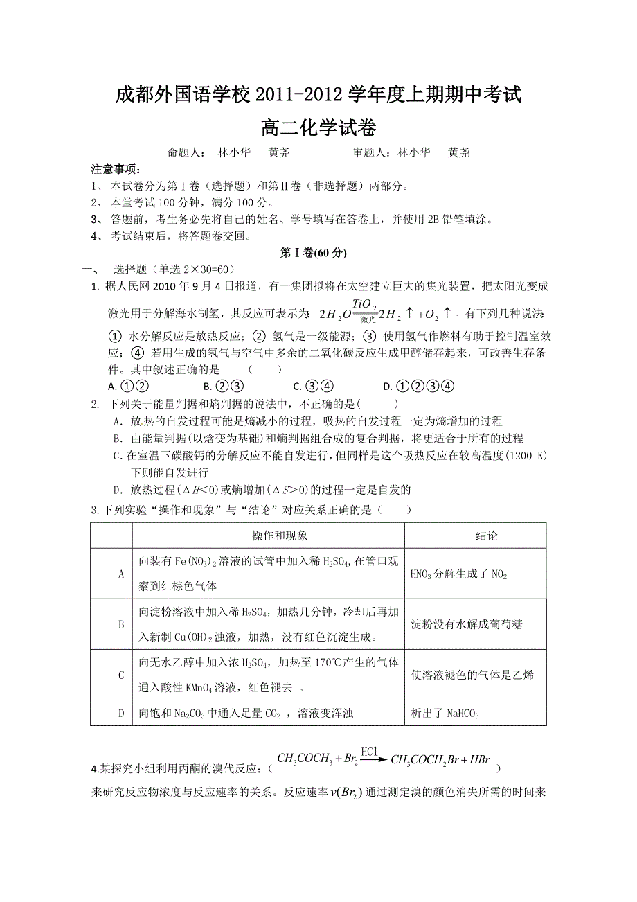 四川省成都外国语学校2011-2012学年高二下学期期中考试 化学.doc_第1页