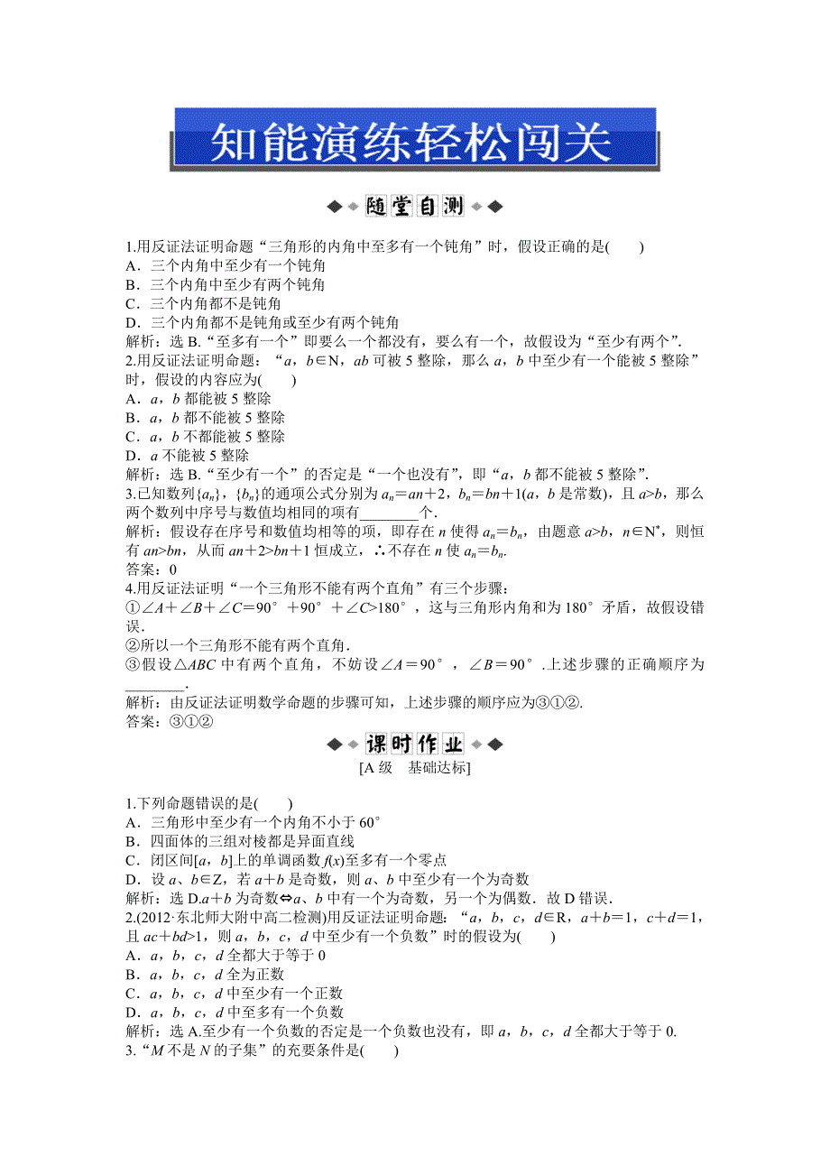 人教版A数学选修1-2电子题库 2.2.2知能演练轻松闯关 WORD版含答案.doc_第1页