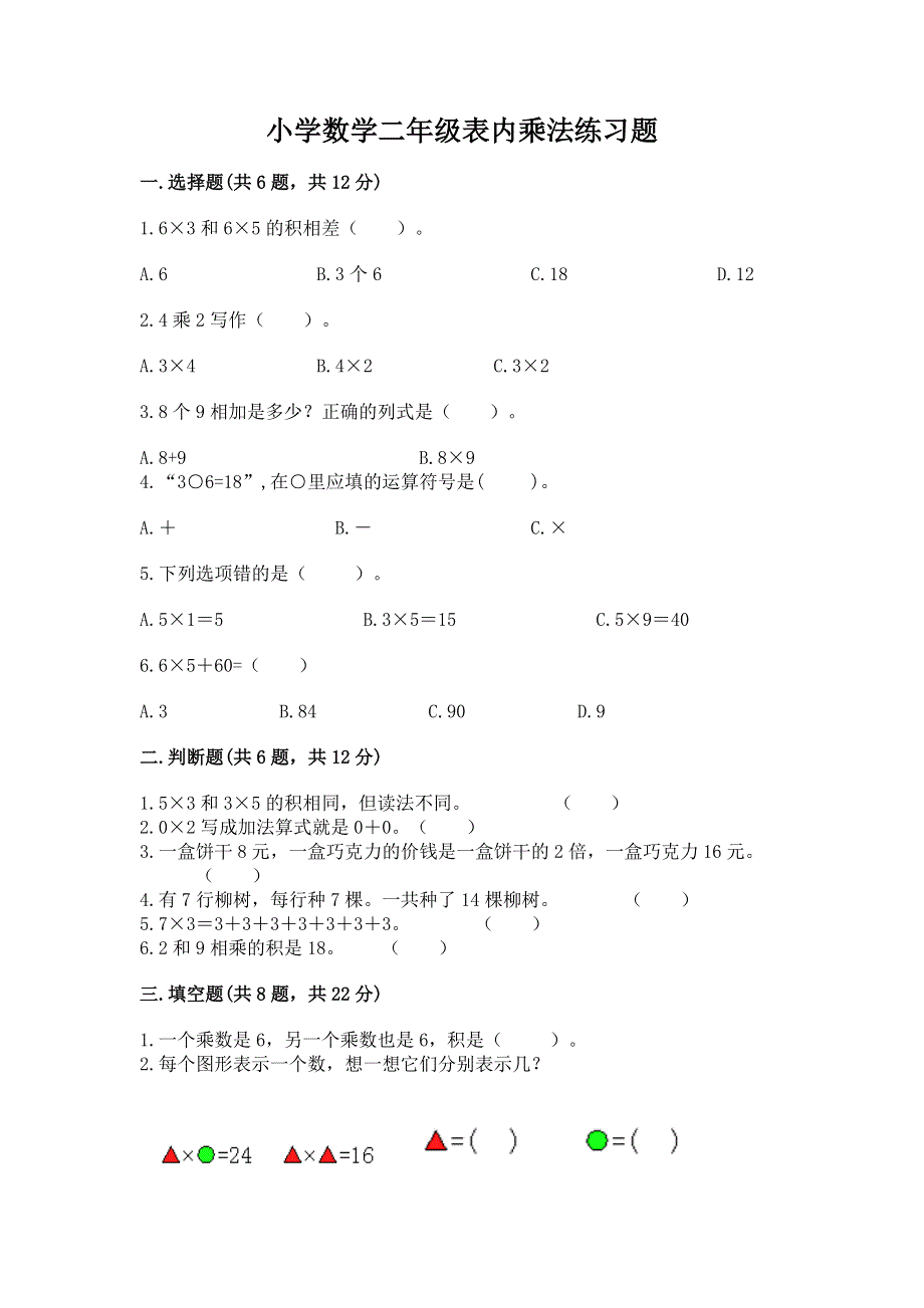 小学数学二年级表内乘法练习题附答案（模拟题）.docx_第1页