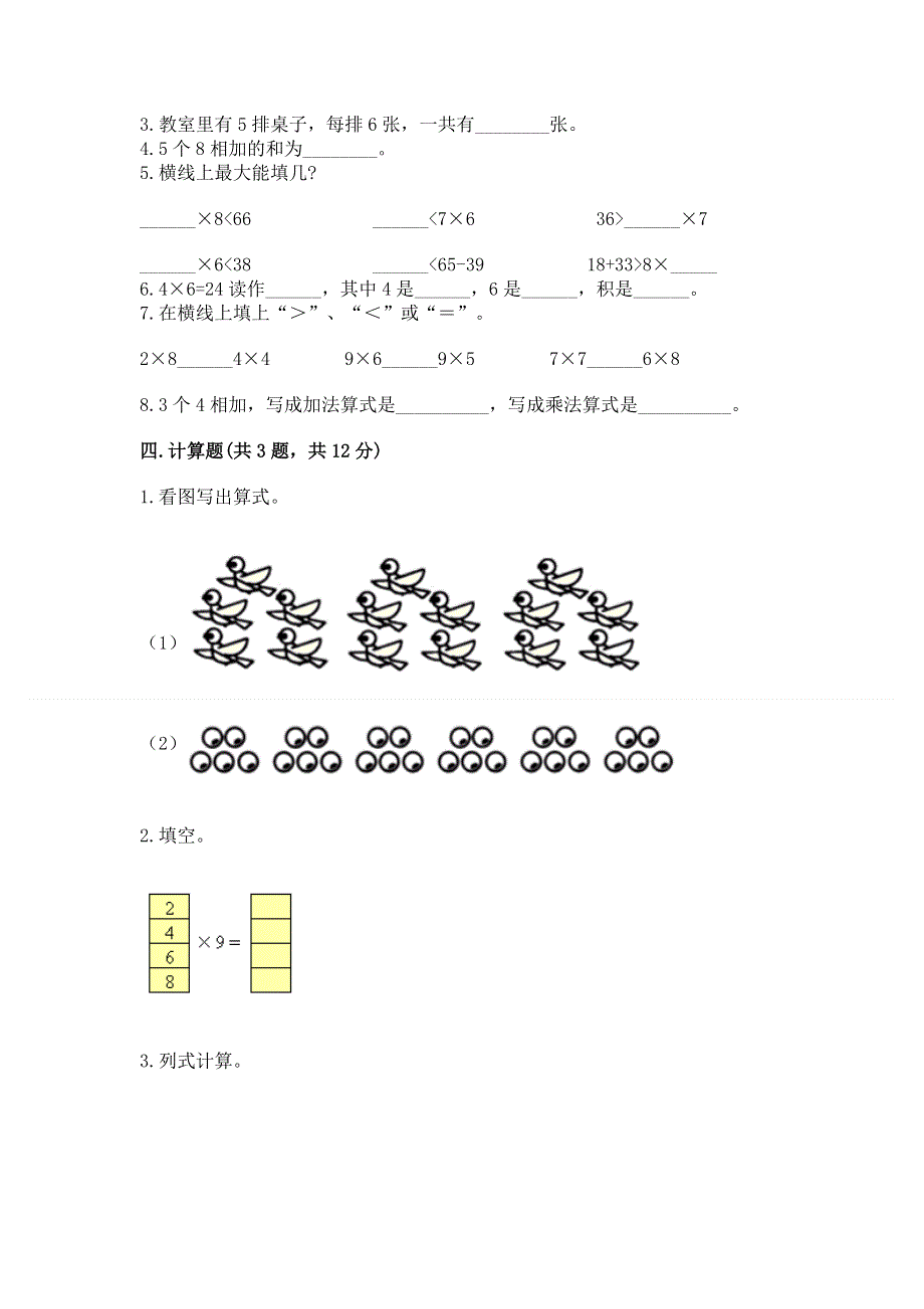 小学数学二年级表内乘法练习题附答案（模拟题）.docx_第2页