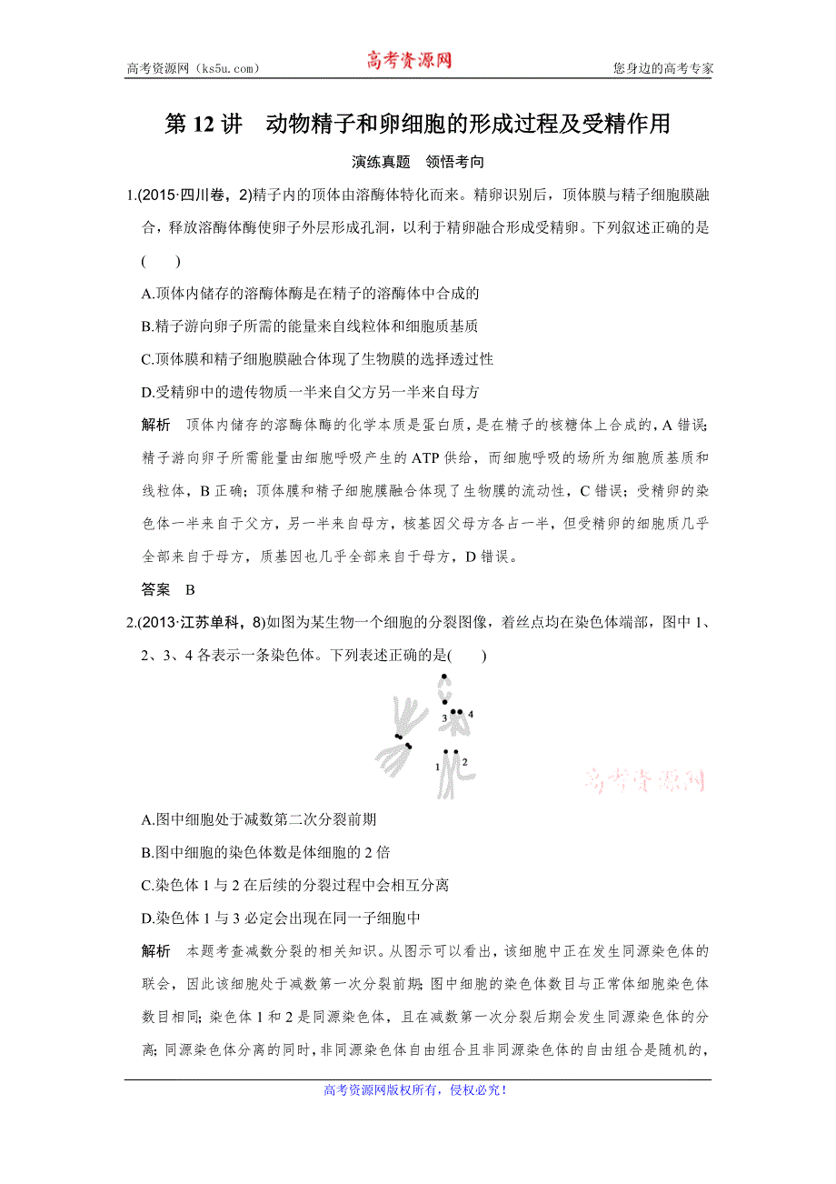 《创新设计》2017版高考生物（江苏专用）一轮复习演练真题 第4单元 细胞的生命历程 第12讲 WORD版含答案.doc_第1页