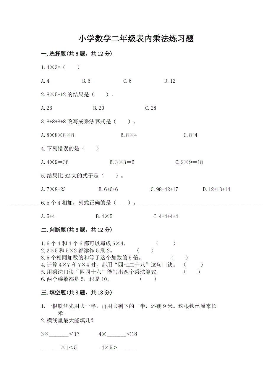 小学数学二年级表内乘法练习题（word）.docx_第1页