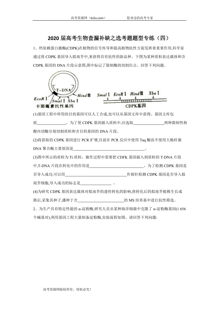 2020届高考二轮生物查漏补缺选考题题型专练（四） WORD版含答案.doc_第1页