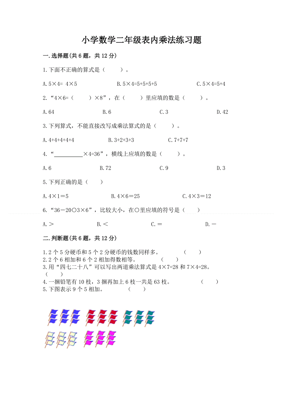 小学数学二年级表内乘法练习题附答案（研优卷）.docx_第1页