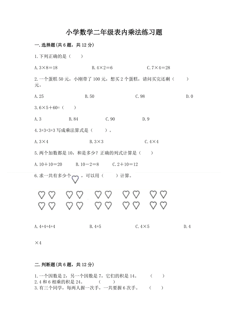 小学数学二年级表内乘法练习题附答案（达标题）.docx_第1页