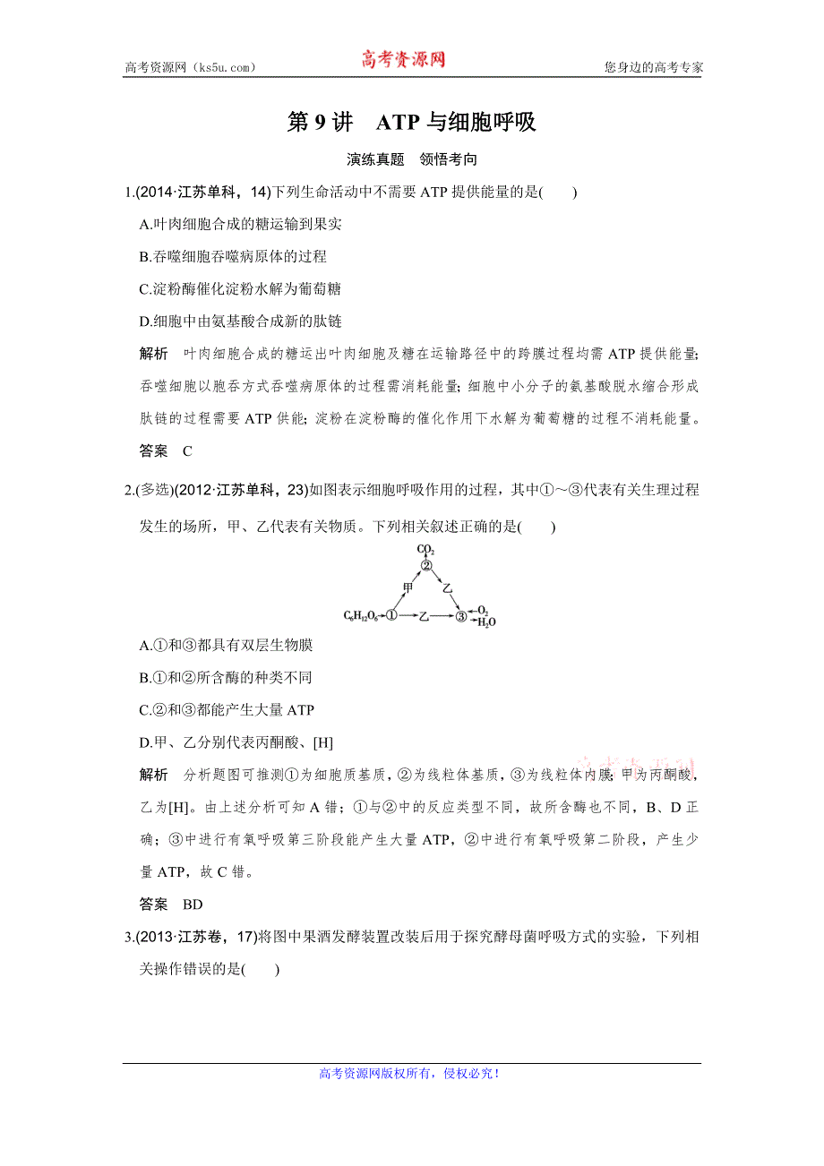 《创新设计》2017版高考生物（江苏专用）一轮复习演练真题 第3单元 细胞的能量供应和利用 第9讲 WORD版含答案.doc_第1页