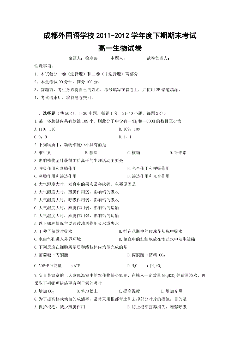 四川省成都外国语学校2011-2012学年高一下学期期末考试 生物.doc_第1页