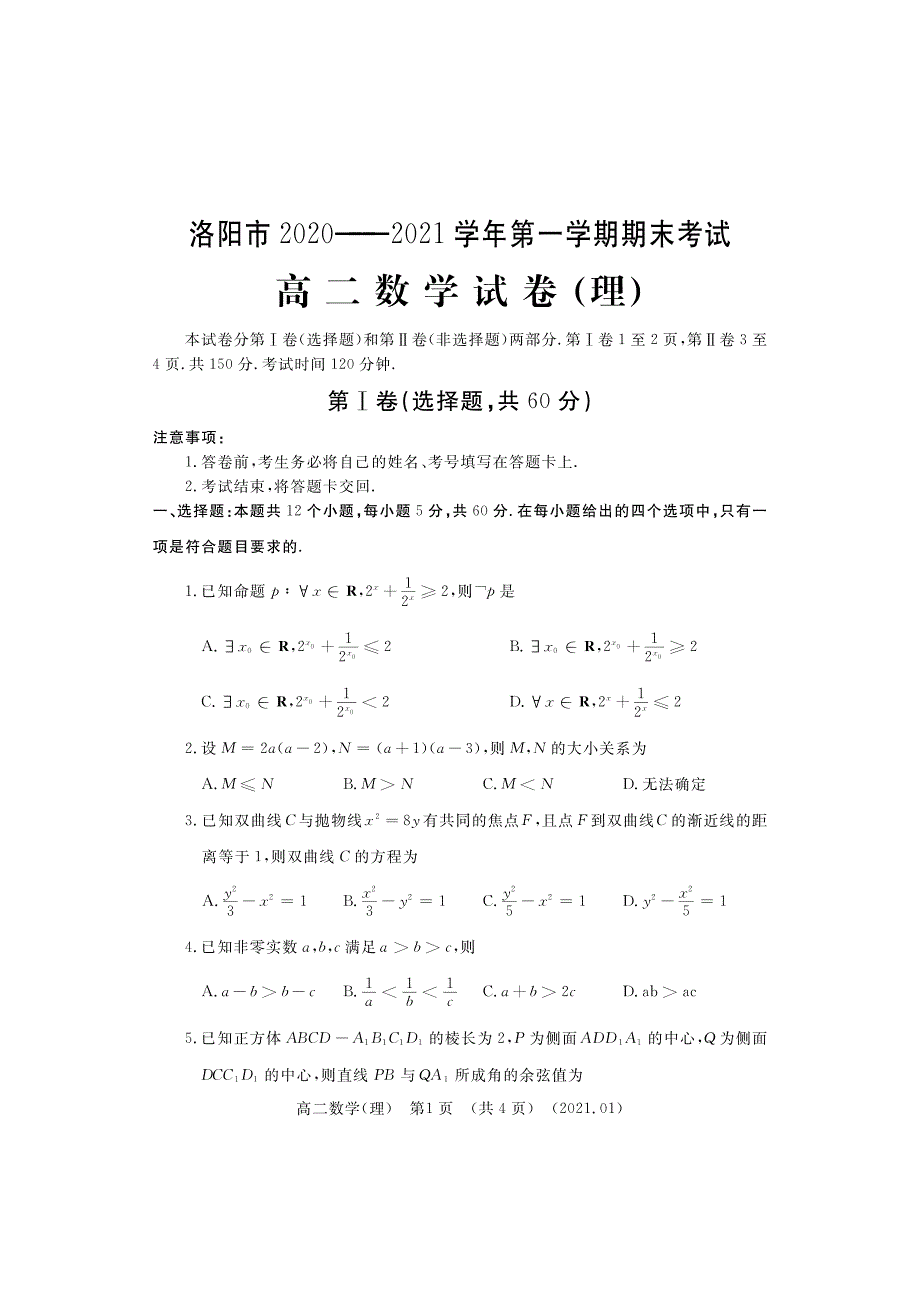 河南省洛阳市2020-2021学年高二上学期期末考试数学（理）试题 PDF版含答案.pdf_第1页