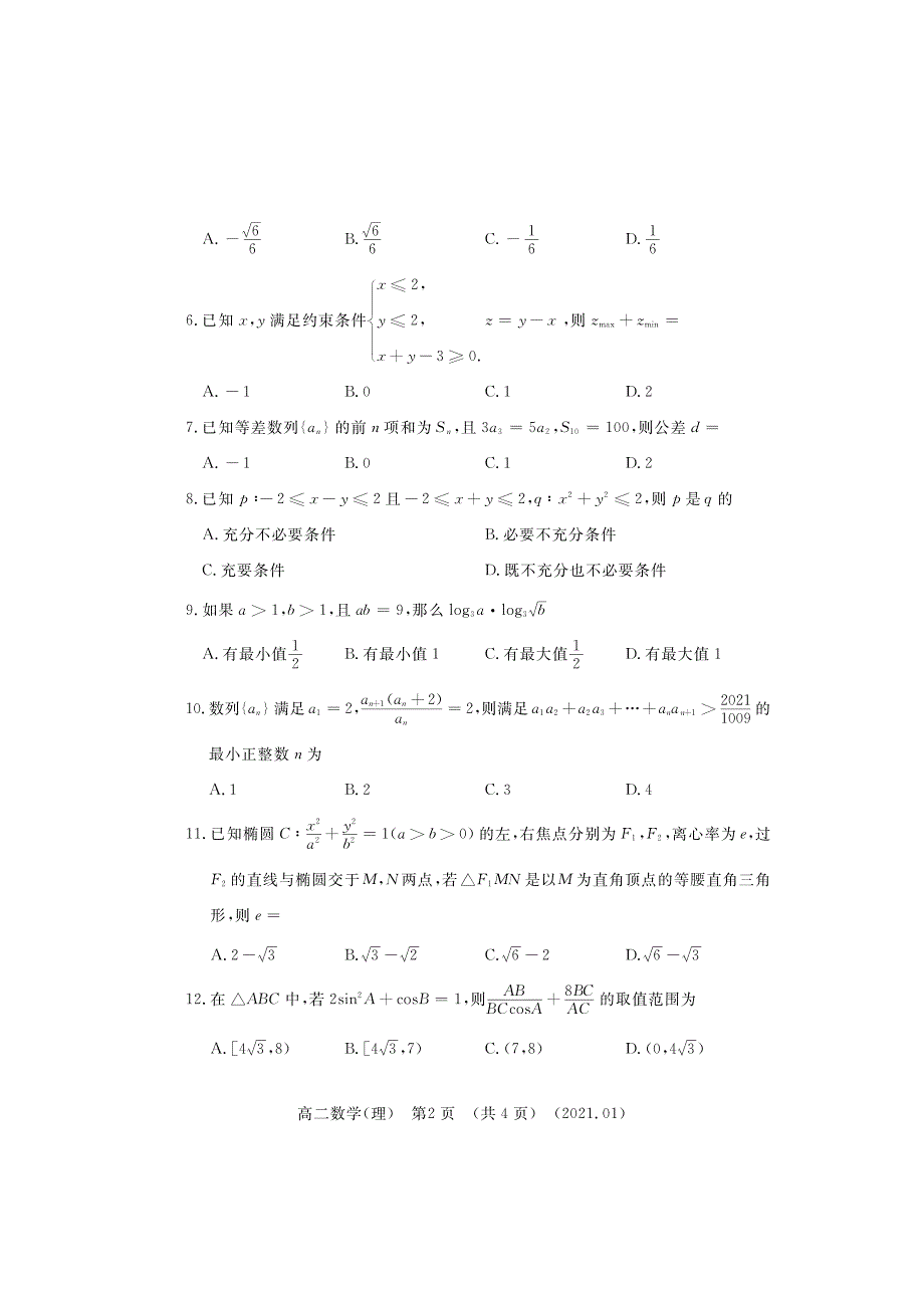 河南省洛阳市2020-2021学年高二上学期期末考试数学（理）试题 PDF版含答案.pdf_第2页