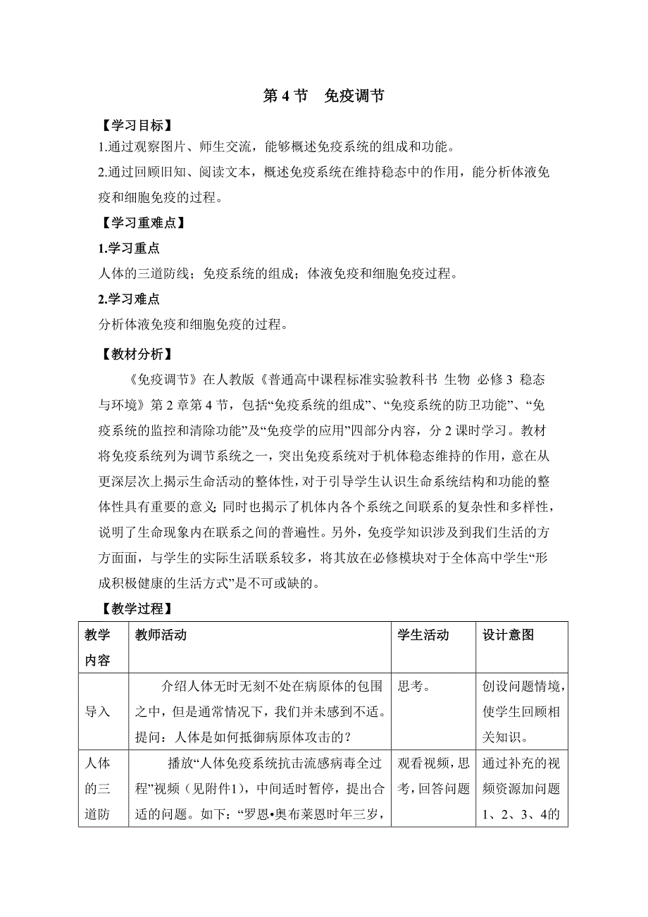 2016-2017学年人教版高二生物必修三2.4《免疫调节》第1课时教案 .doc_第1页