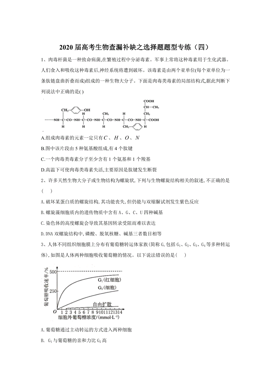 2020届高考二轮生物查漏补缺选择题题型专练（四） WORD版含答案.doc_第1页