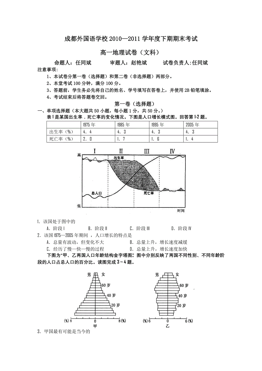 四川省成都外国语学校10-11学年高一下学期期末考试（地理）文科.doc_第1页