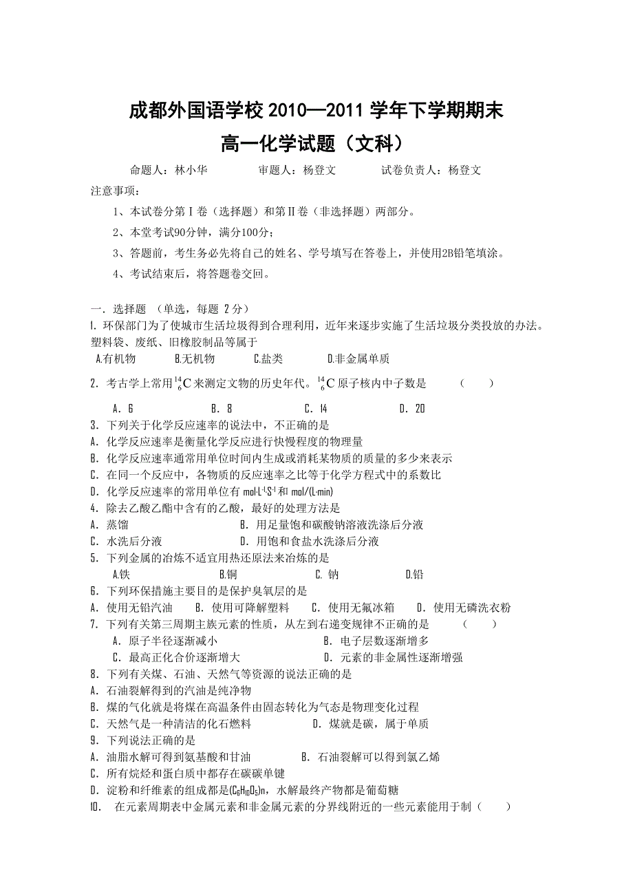 四川省成都外国语学校10-11学年高一下学期期末考试（化学）文科 无答案.doc_第1页