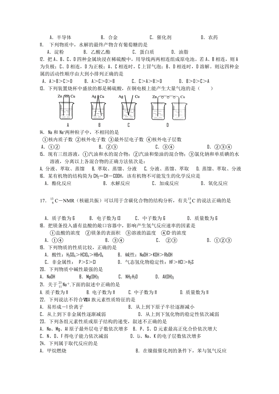 四川省成都外国语学校10-11学年高一下学期期末考试（化学）文科 无答案.doc_第2页