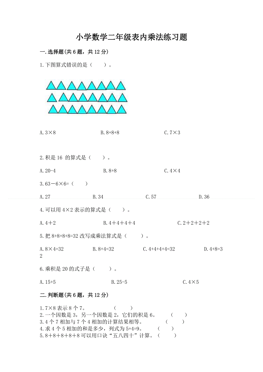 小学数学二年级表内乘法练习题（a卷）.docx_第1页