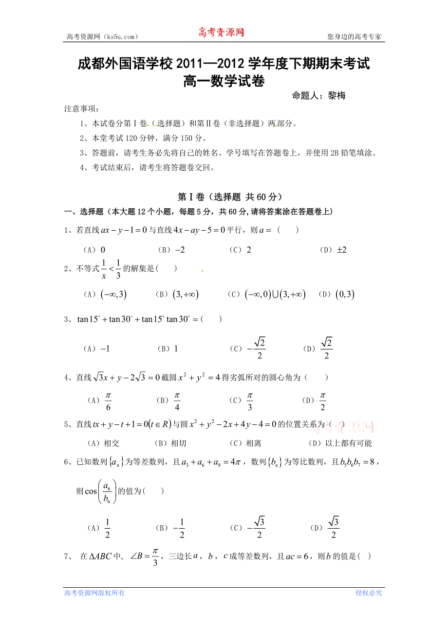 四川省成都外国语学校2011-2012学年高一下学期期末考试 数学.doc_第1页