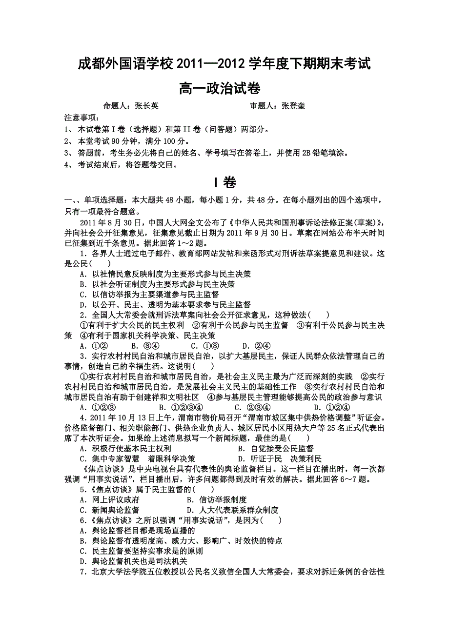 四川省成都外国语学校2011-2012学年高一下学期期末考试 政治.doc_第1页