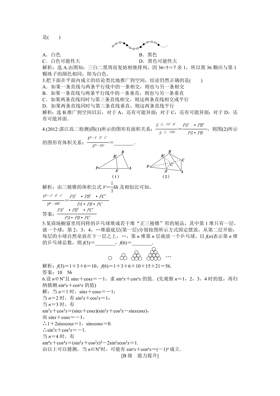 人教版A数学选修1-2电子题库 2.1.1知能演练轻松闯关 WORD版含答案.doc_第2页