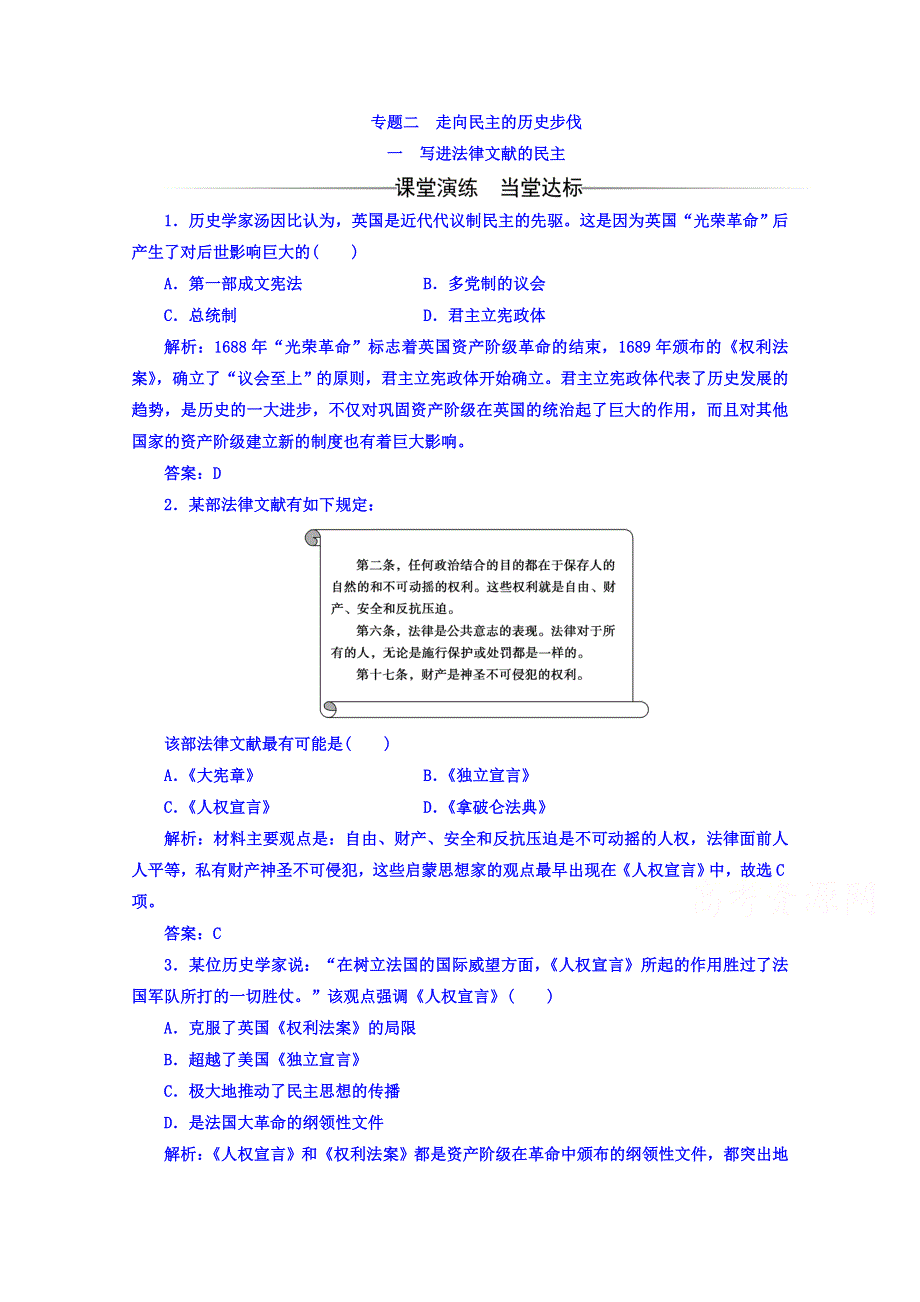 2016-2017学年人民版历史选修2习题 专题二 一 写进法律文献的民主 WORD版含答案.doc_第1页