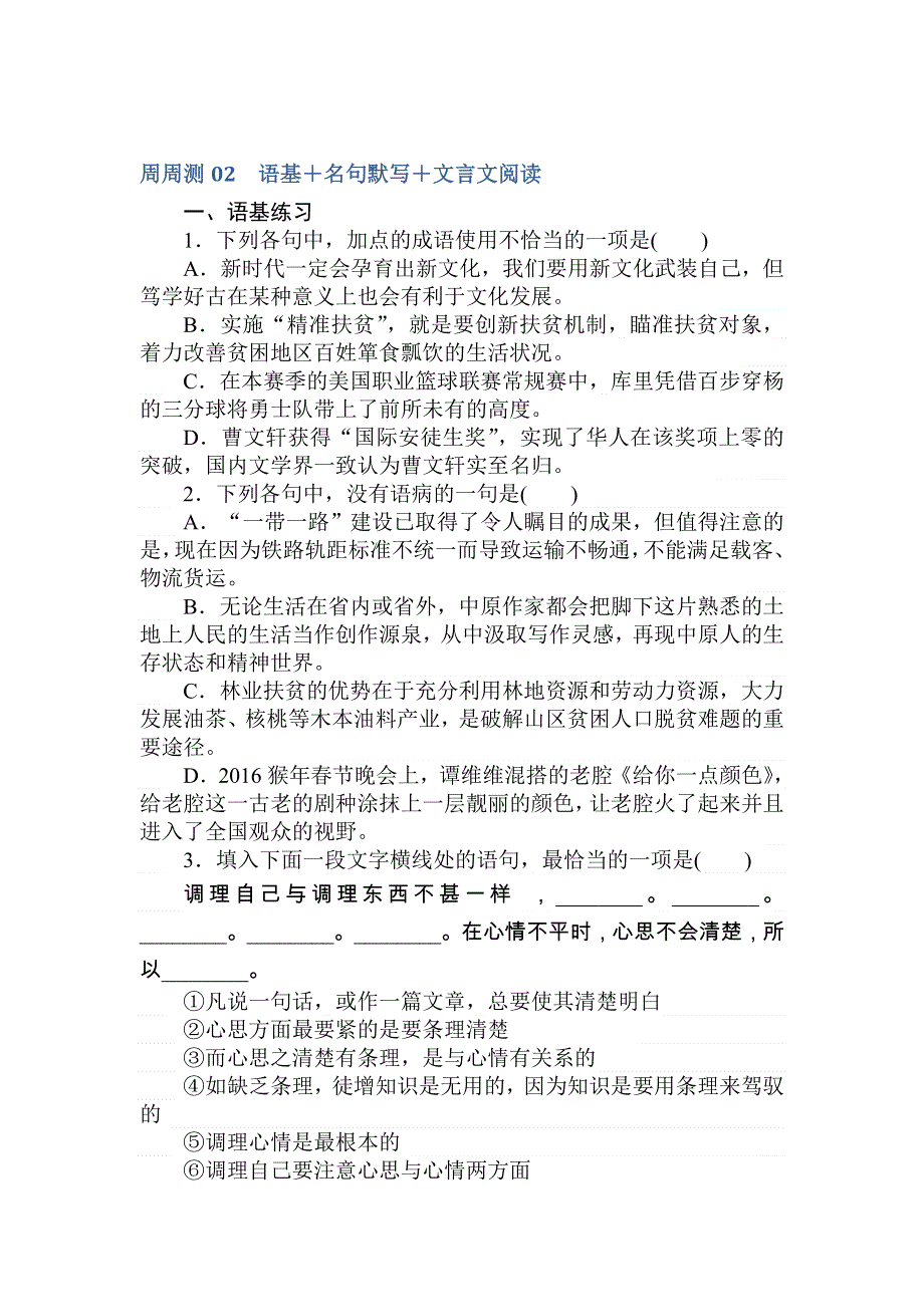 2018届高考语文第一轮总复习全程训练-周周测——专项演练02 WORD版含答案.doc_第1页