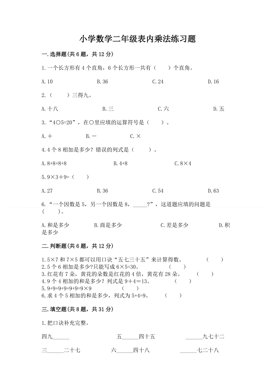 小学数学二年级表内乘法练习题（b卷）.docx_第1页