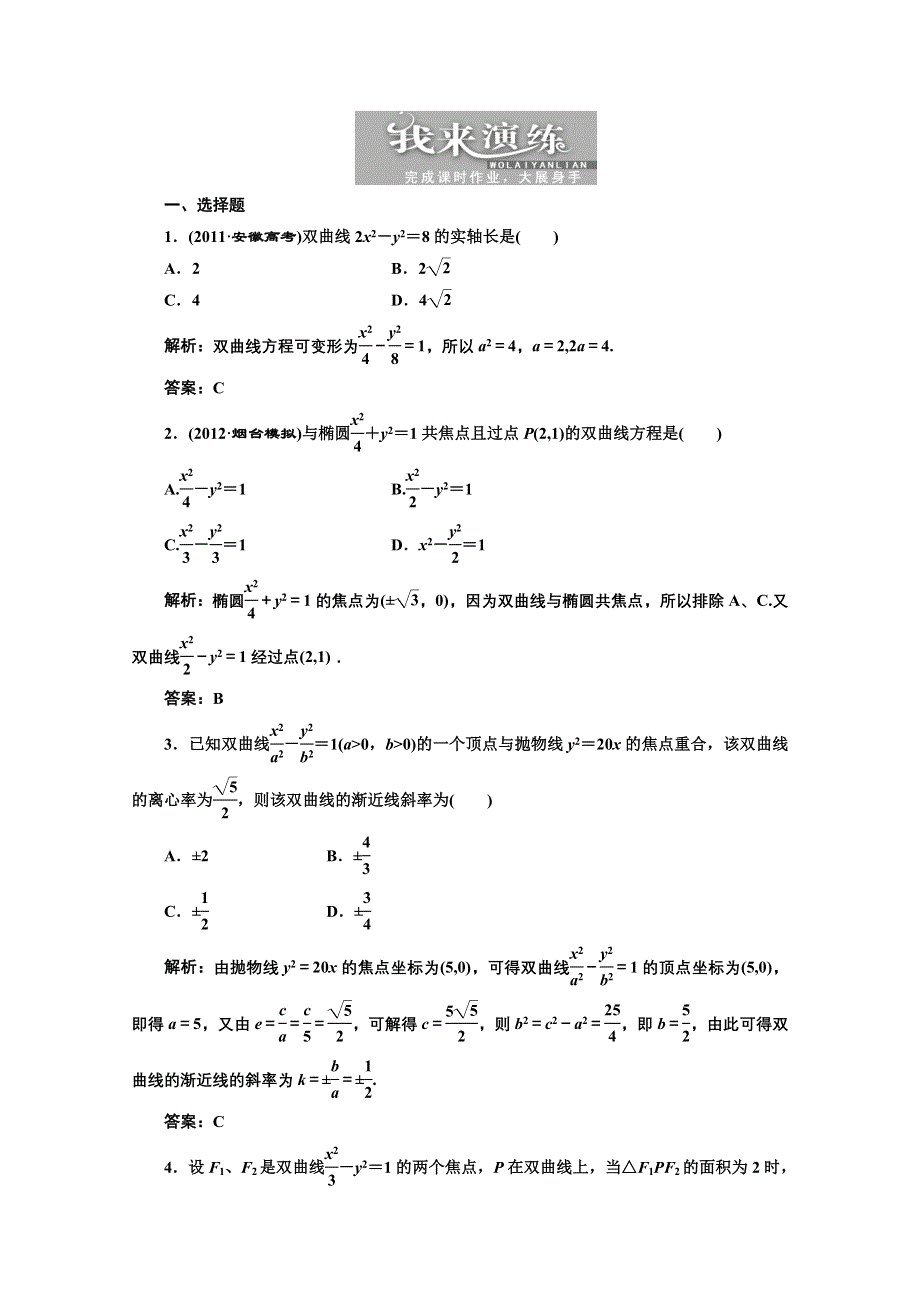 2013届高考数学课后练习（人教A版 ）：第八章第六节双曲线.doc_第1页