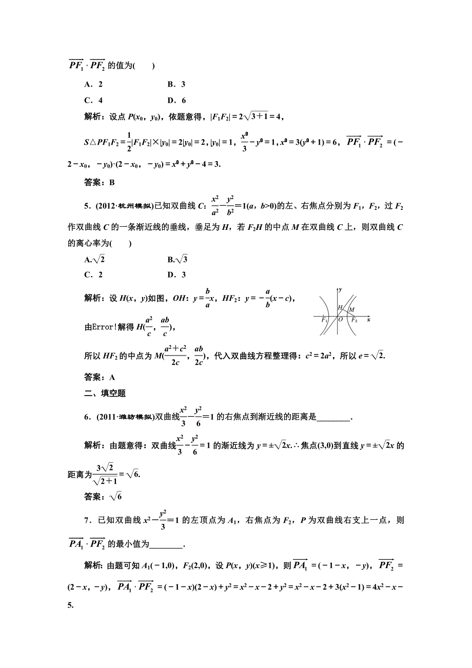 2013届高考数学课后练习（人教A版 ）：第八章第六节双曲线.doc_第2页