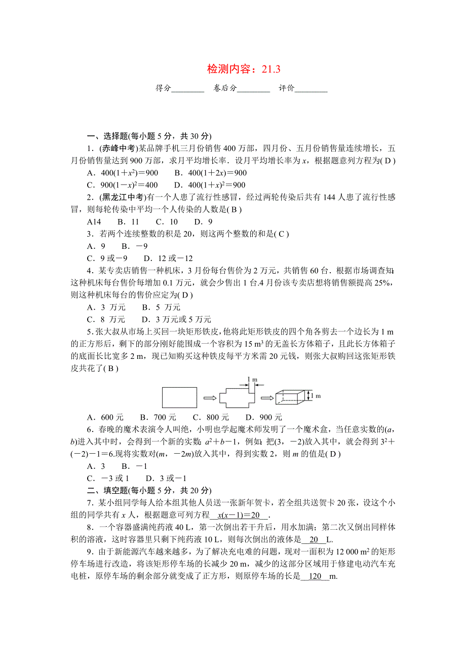 2022九年级数学上册 第二十一章 一元二次方程周周清（检测内容：21.doc_第1页