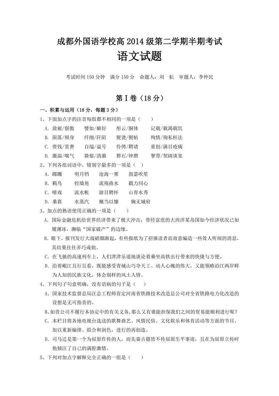 四川省成都外国语学校2011-2012学年高一下学期期中考试 语文.doc_第1页