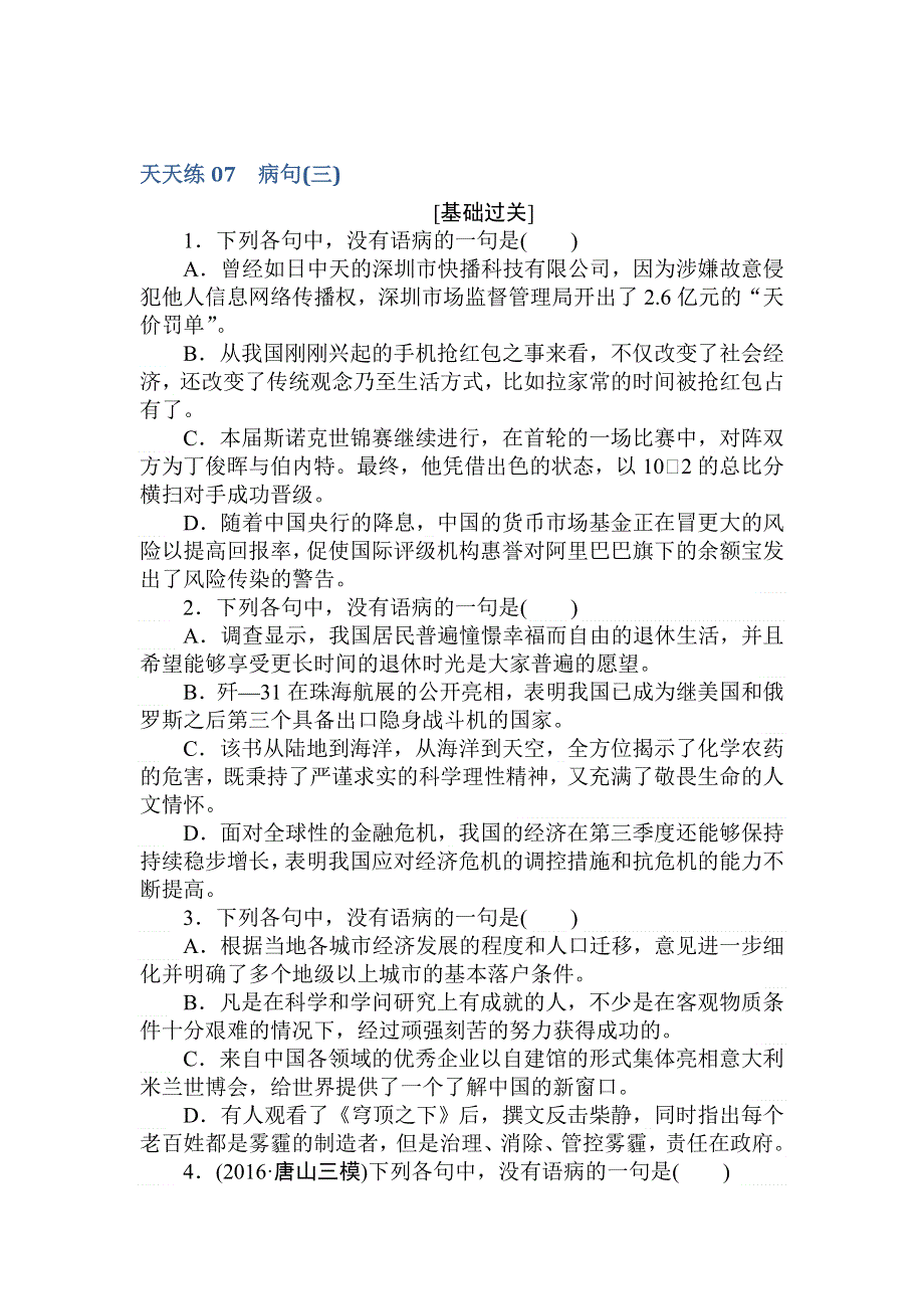 2018届高考语文第一轮总复习全程训练-天天练07 WORD版含答案.doc_第1页