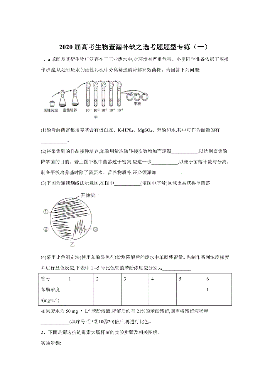 2020届高考二轮生物查漏补缺选考题题型专练（一） WORD版含答案.doc_第1页