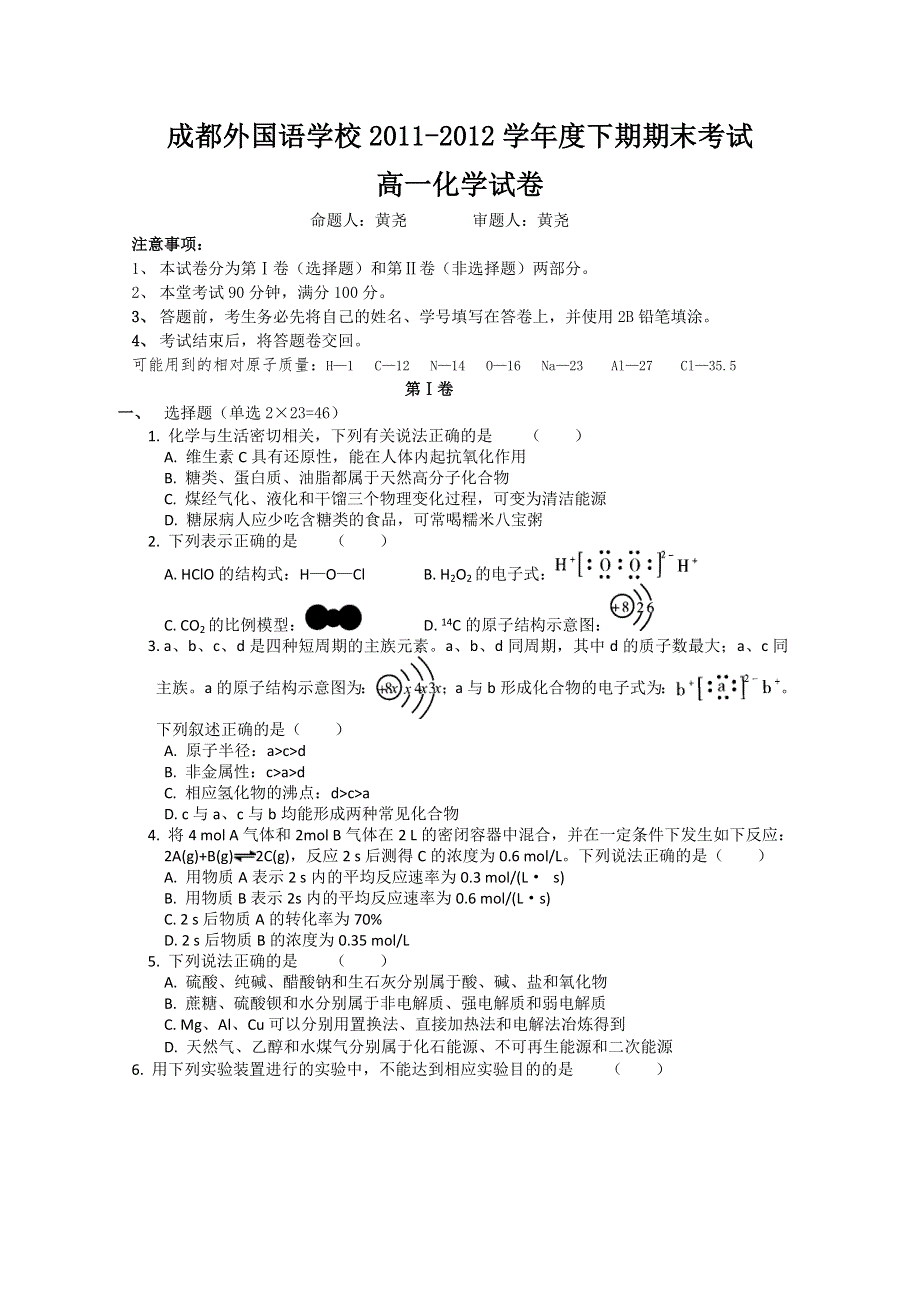 四川省成都外国语学校2011-2012学年高一下学期期末考试 化学.doc_第1页