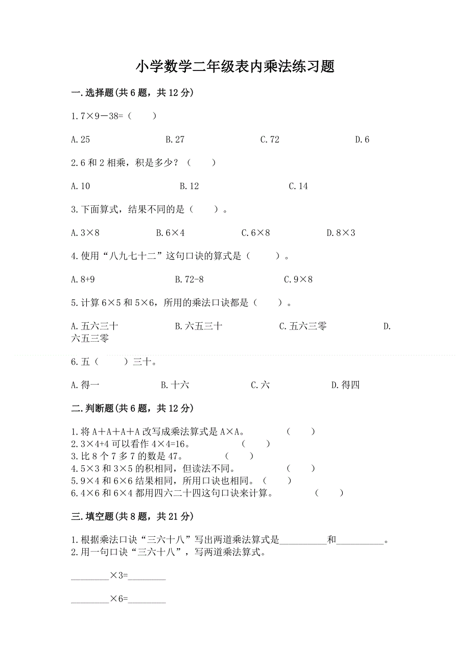 小学数学二年级表内乘法练习题附答案（巩固）.docx_第1页