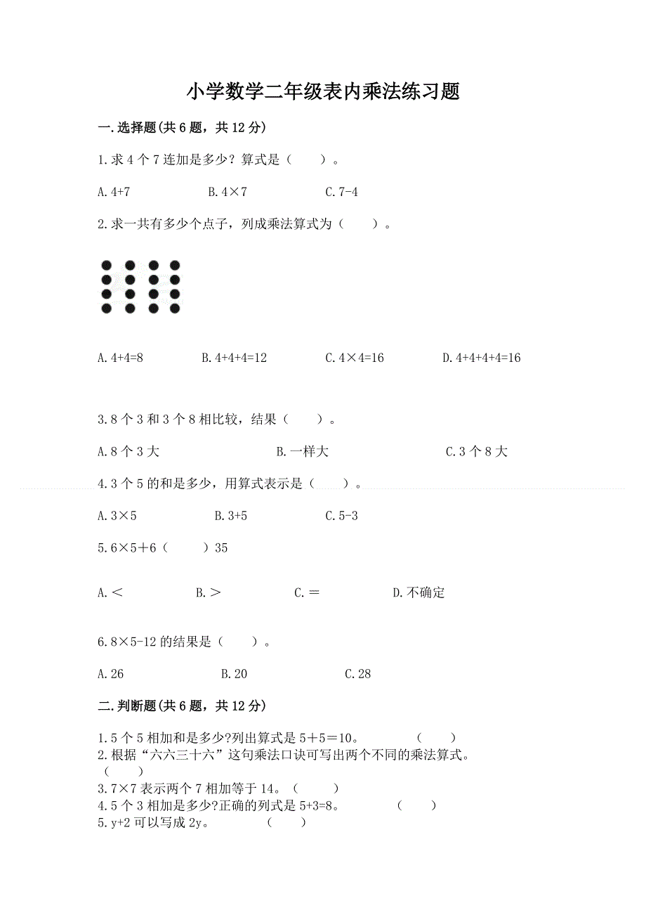 小学数学二年级表内乘法练习题附答案（能力提升）.docx_第1页