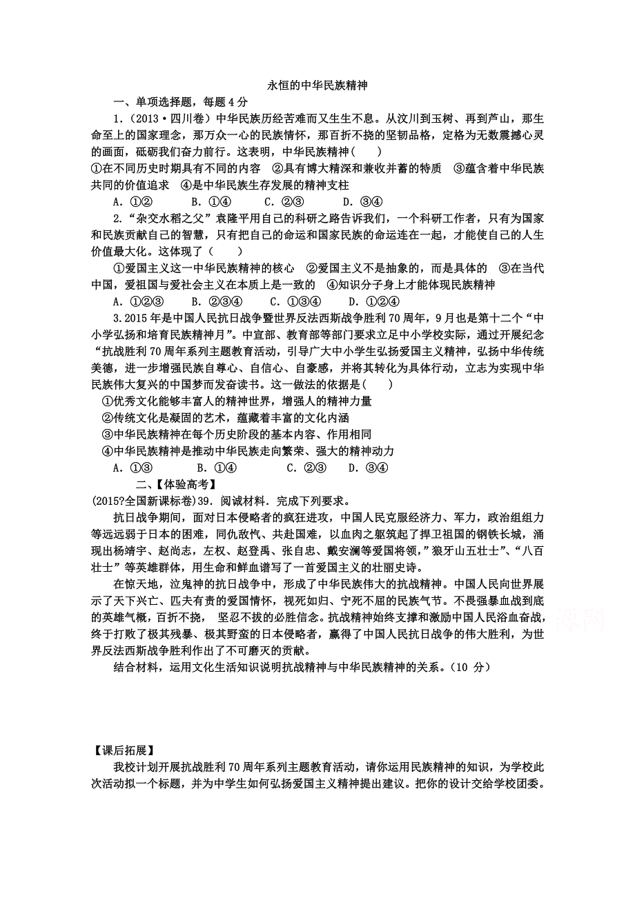 2016-2017学年人教版高二政治必修三《文化生活》练习 7-1 永恒的中华民族精神.doc_第1页