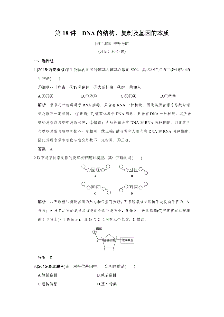 《创新设计》2017版高考生物人教版（全国）一轮复习限时训练 提升考能第18讲DNA的结构、复制及基因的本质 WORD版含答案.doc_第1页