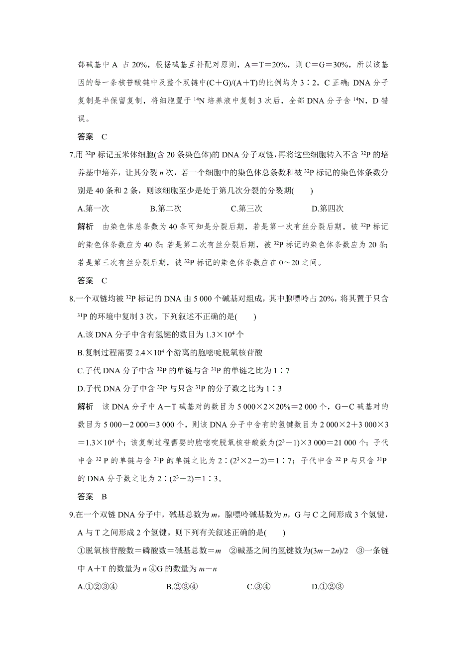 《创新设计》2017版高考生物人教版（全国）一轮复习限时训练 提升考能第18讲DNA的结构、复制及基因的本质 WORD版含答案.doc_第3页