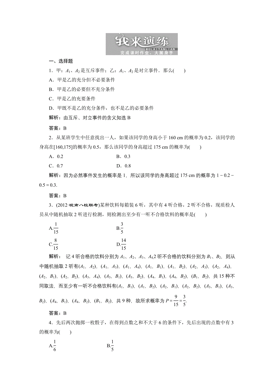 2013届高考数学课后练习（人教A版 ）：第十章第四节随机事件的概率(理).doc_第1页