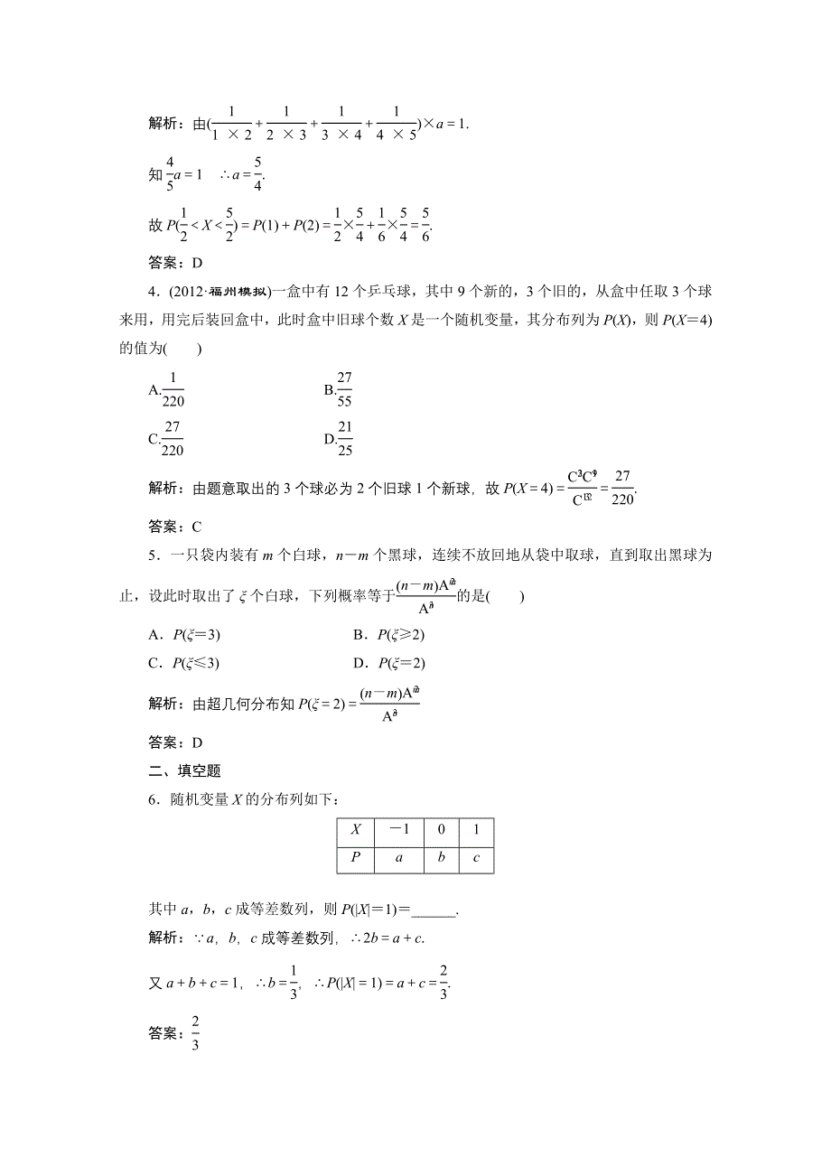 2013届高考数学课后练习（人教A版 ）：第十章第六节离散型随机变量及其分布列(理).doc_第2页