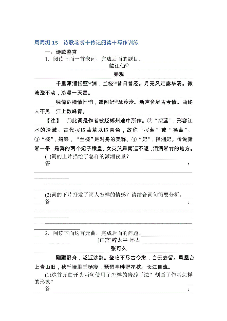 2018届高考语文第一轮总复习全程训练-周周测——专项演练15 WORD版含答案.doc_第1页