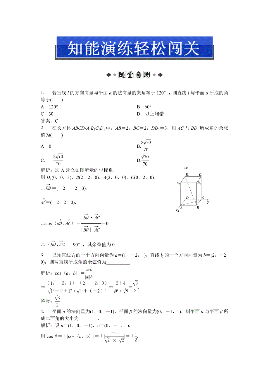 人教版A数学选修2-1电子题库 第三章3.2第2课时知能演练轻松闯关 WORD版含答案.doc_第1页