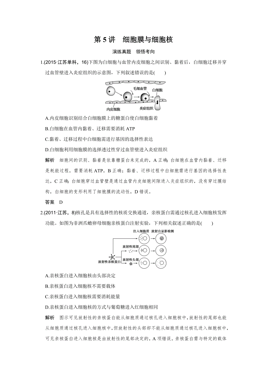 《创新设计》2017版高考生物（江苏专用）一轮复习演练真题 第2单元 细胞的基本结构与物质运输 第5讲 WORD版含答案.doc_第1页