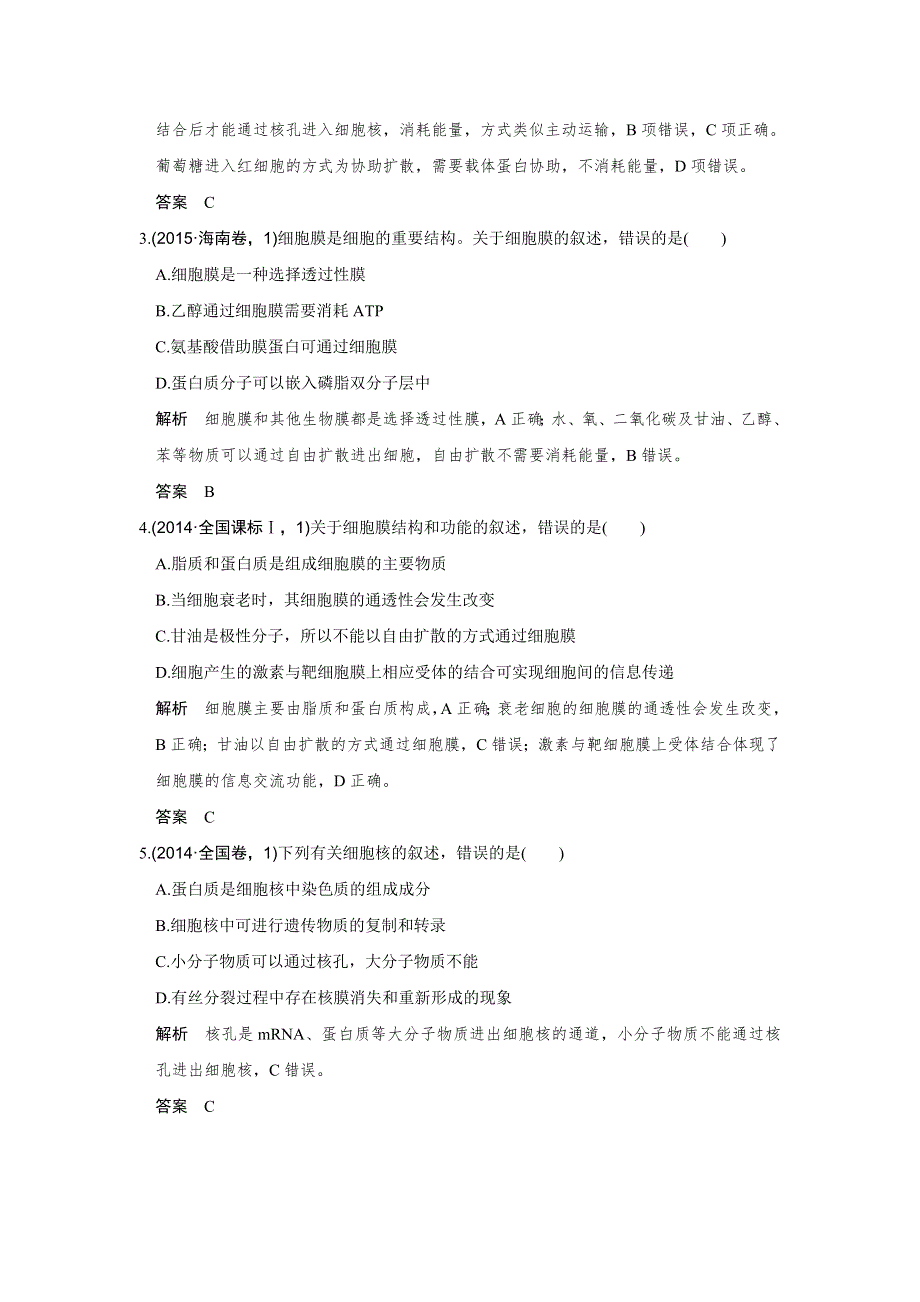 《创新设计》2017版高考生物（江苏专用）一轮复习演练真题 第2单元 细胞的基本结构与物质运输 第5讲 WORD版含答案.doc_第2页