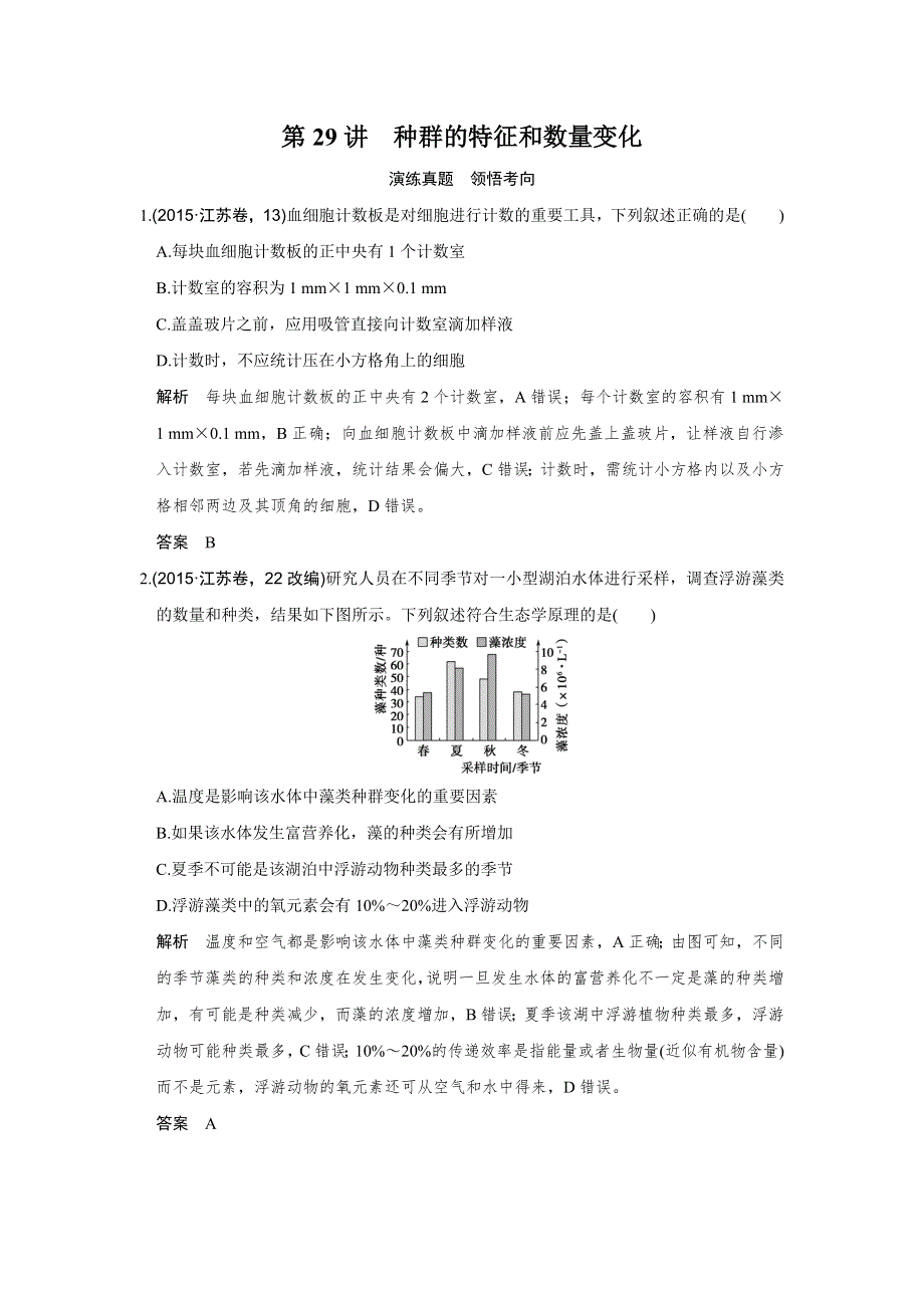 《创新设计》2017版高考生物（江苏专用）一轮复习演练真题 第29讲种群的特征和数量变化 WORD版含解析.doc_第1页