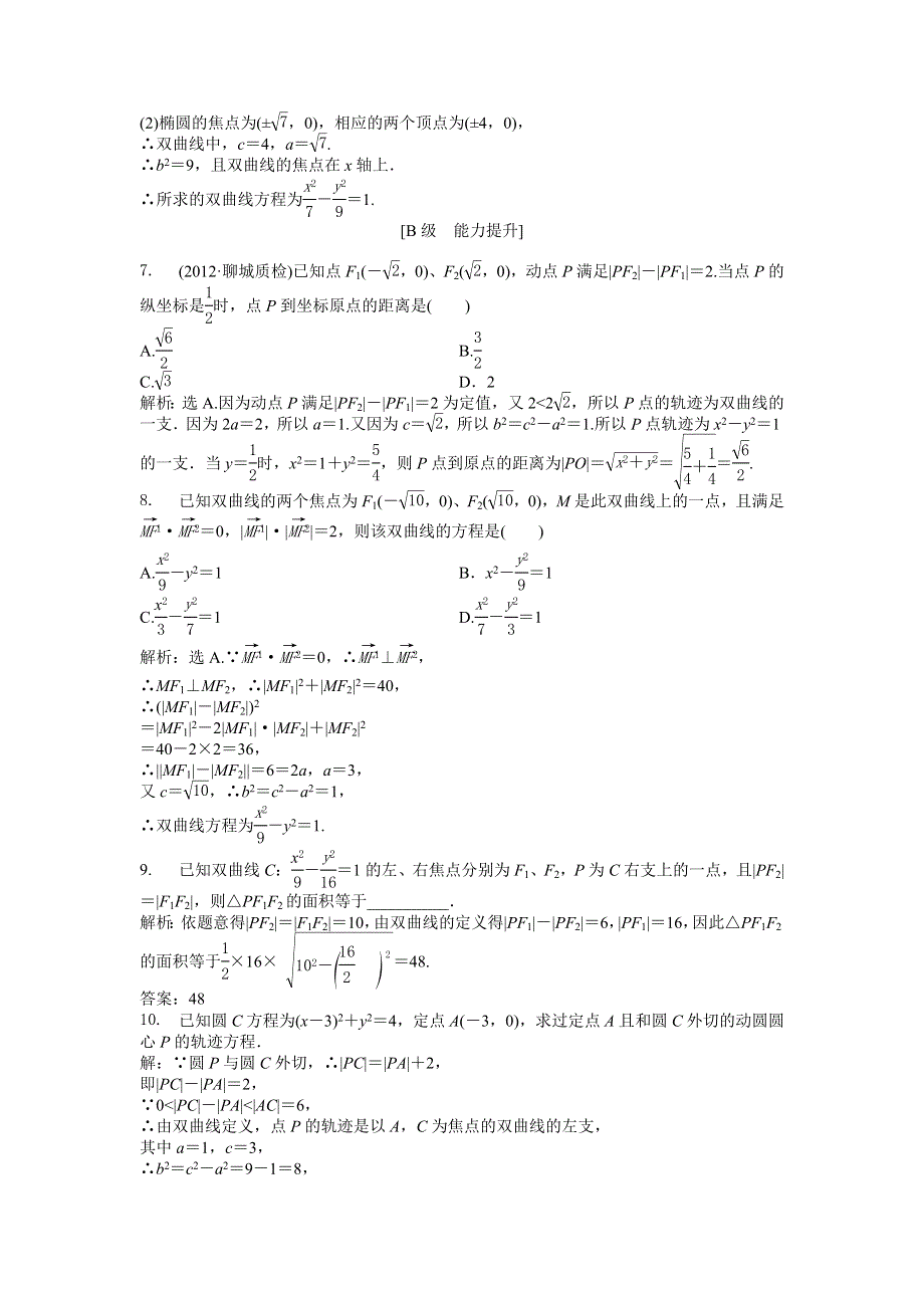 人教版A数学选修2-1电子题库 第二章2.3.1知能演练轻松闯关 WORD版含答案.doc_第3页