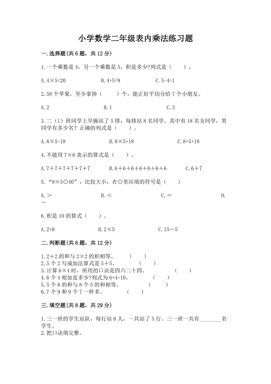 小学数学二年级表内乘法练习题附答案（夺分金卷）.docx_第1页