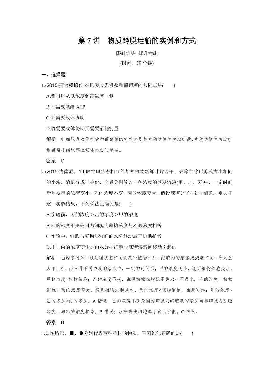 《创新设计》2017版高考生物人教版（全国）一轮复习限时训练 提升考能第7讲物质跨膜运输的实例和方式 WORD版含答案.doc_第1页