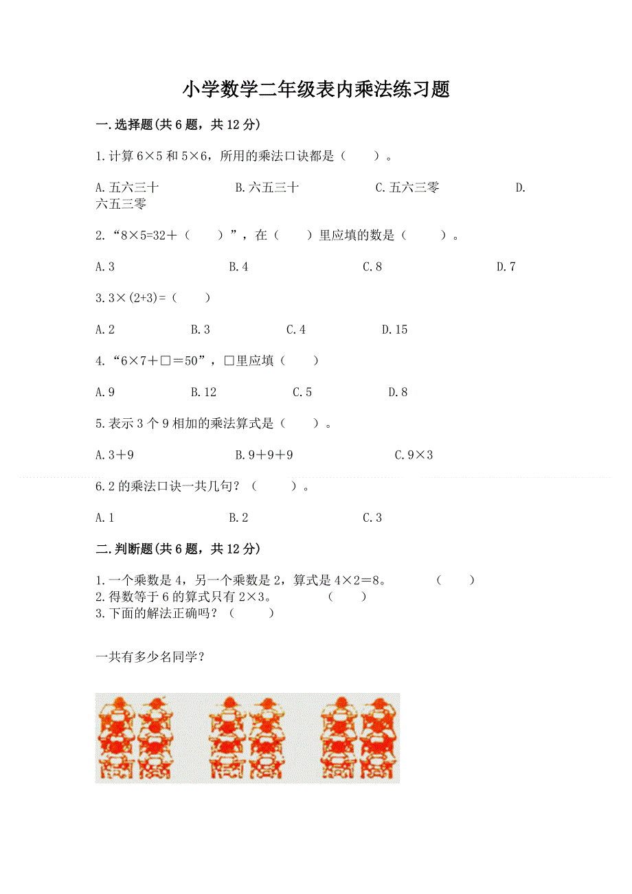 小学数学二年级表内乘法练习题（全优）.docx_第1页