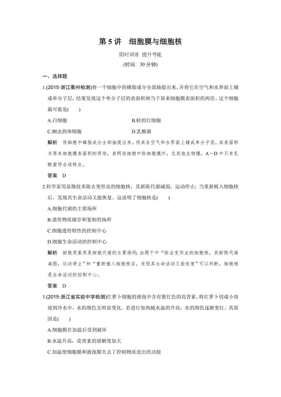 《创新设计》2017版高考生物人教版（全国）一轮复习限时训练 提升考能第5讲细胞膜与细胞核 WORD版含答案.doc_第1页