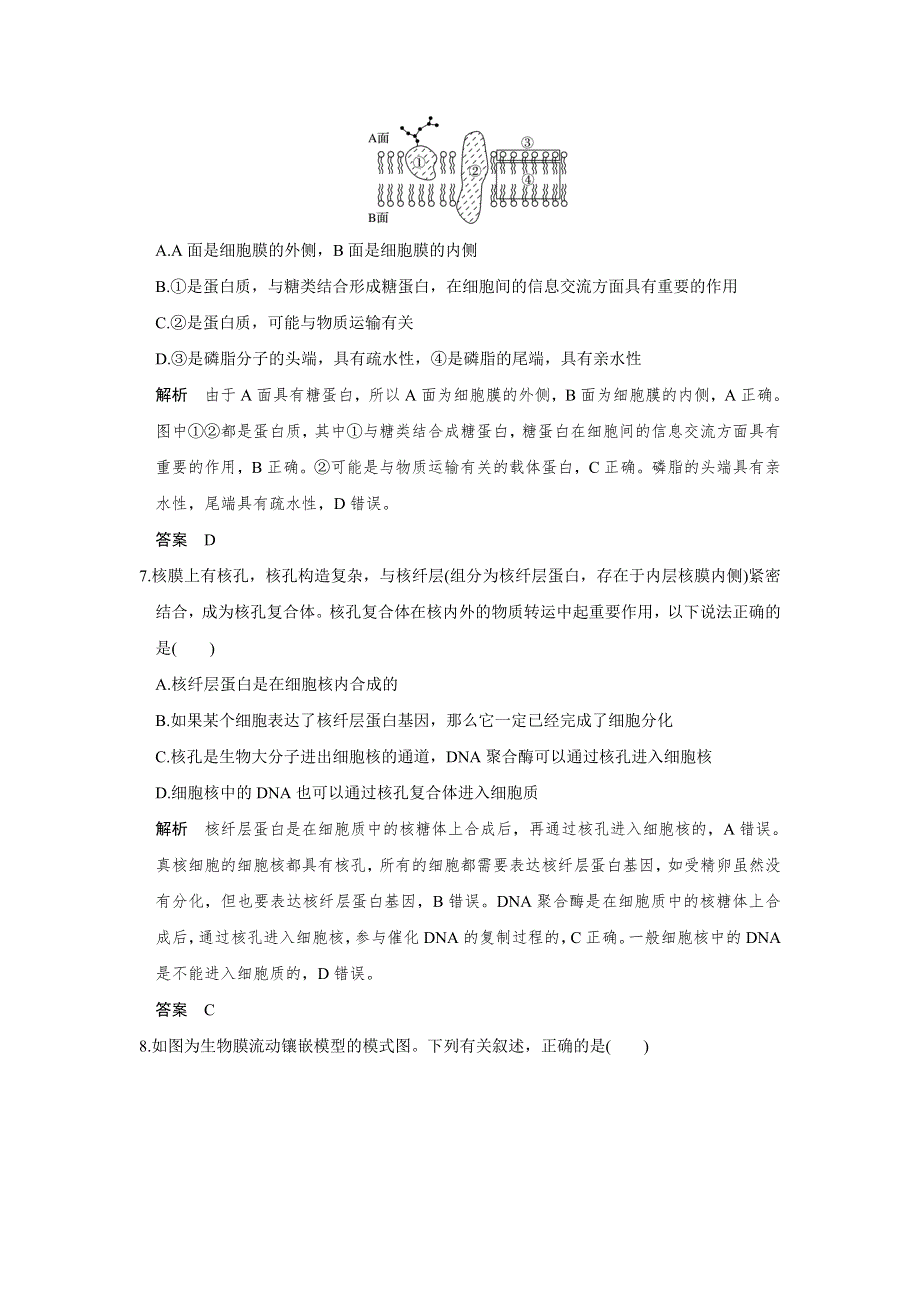 《创新设计》2017版高考生物人教版（全国）一轮复习限时训练 提升考能第5讲细胞膜与细胞核 WORD版含答案.doc_第3页